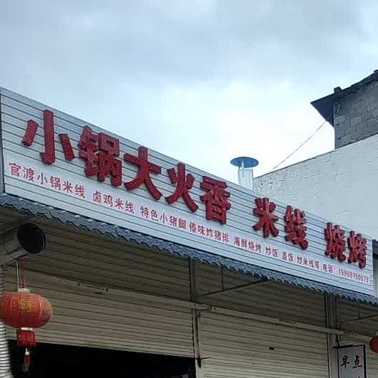 小锅大火香米线烧烤