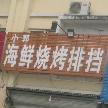 小郭海鲜烧烤排挡