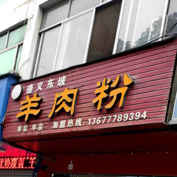 遵义冬坡羊肉粉(南新东路店)