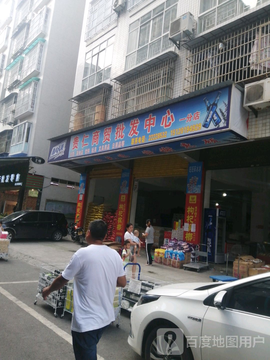 贵仁商贸批发中心(一分店)