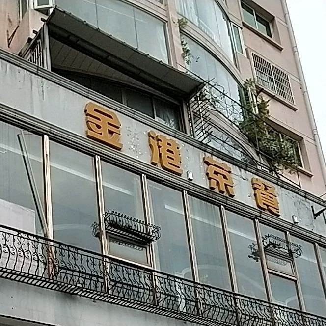 金港式茶厅
