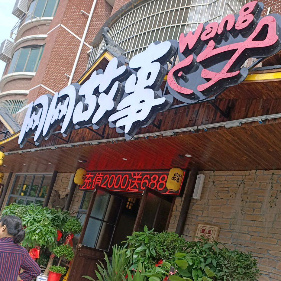 网网故事·鲜鱼铺(城陵矶店)