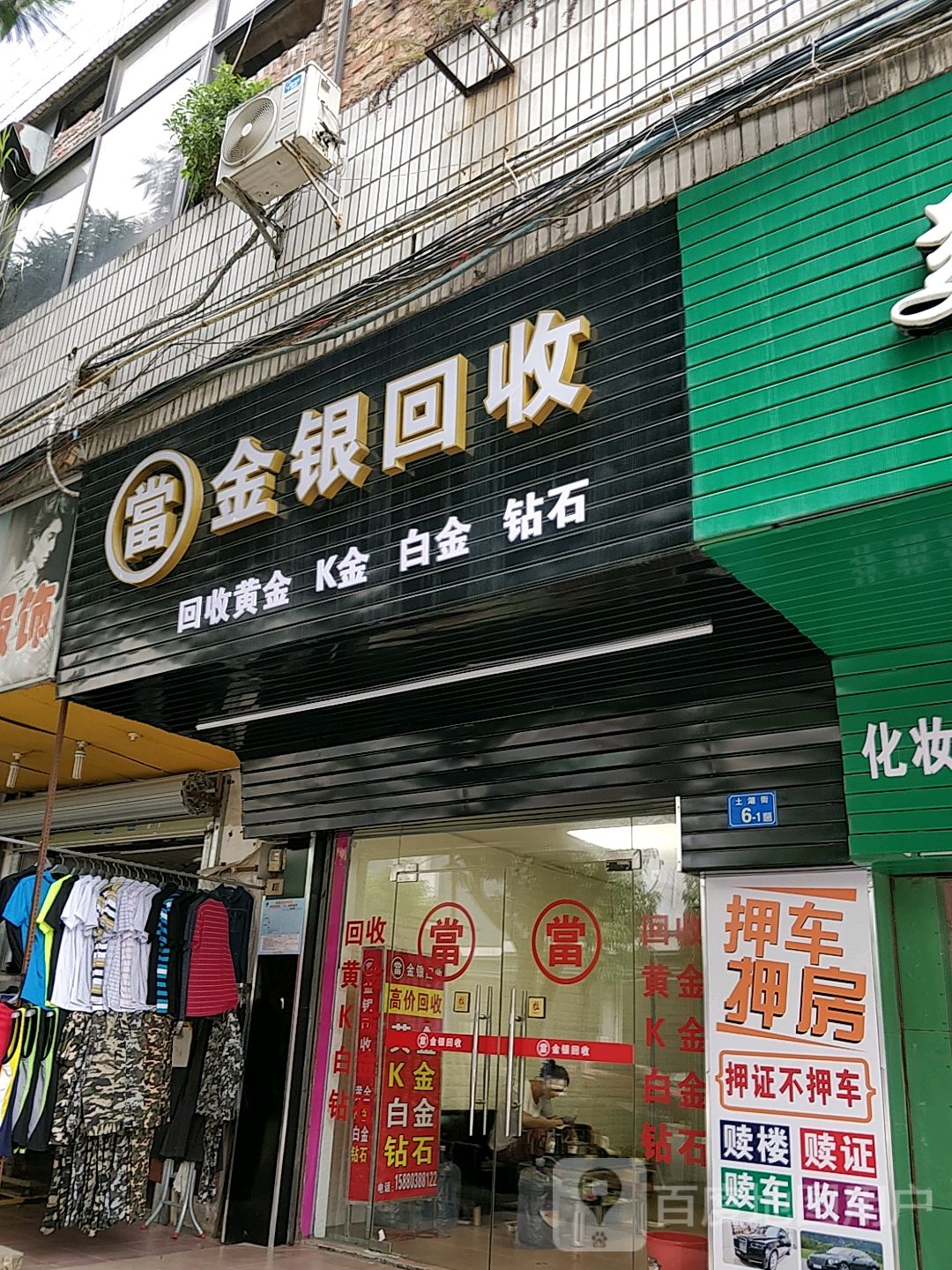 金银回收
