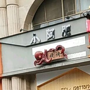 小阿肥·烧鸟刺身·居酒屋