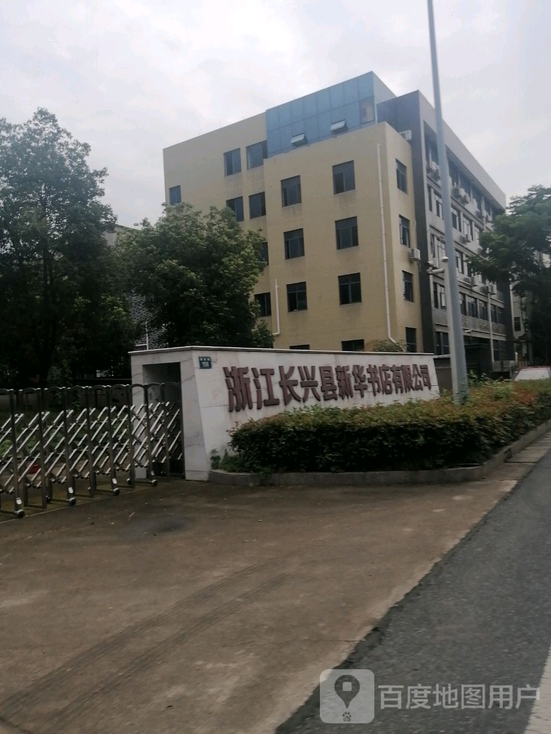 浙江长兴县新华书店有限公司