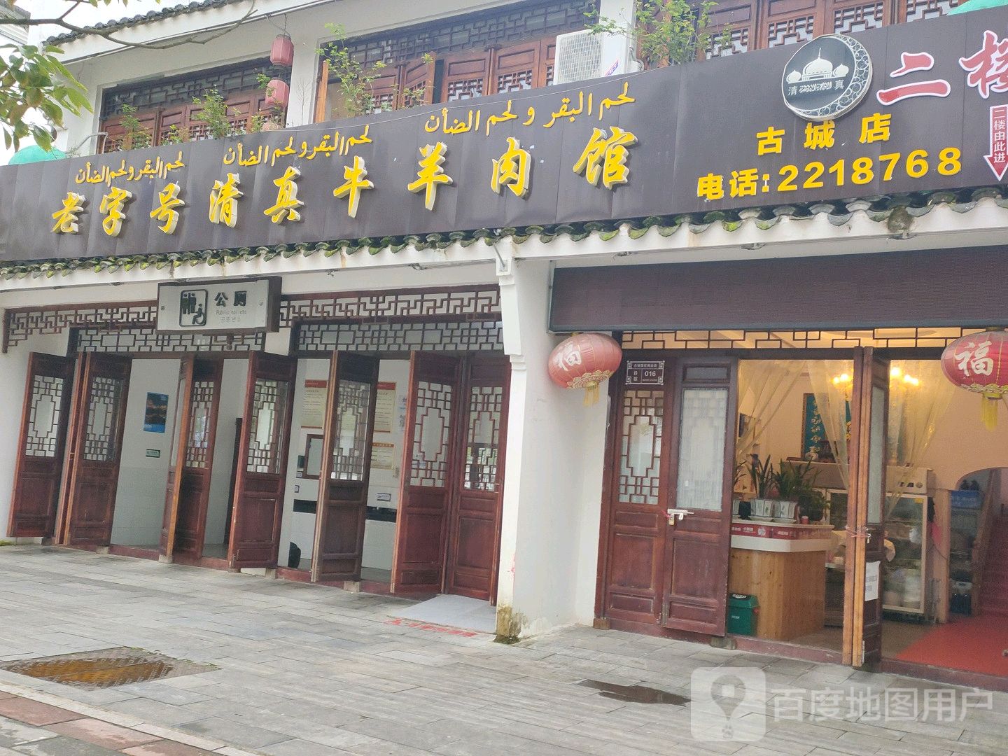 老字号清真牛羊肉馆
