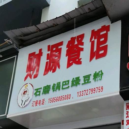 财源餐馆