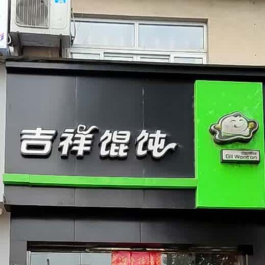 吉祥馄饨(宁城北路店)