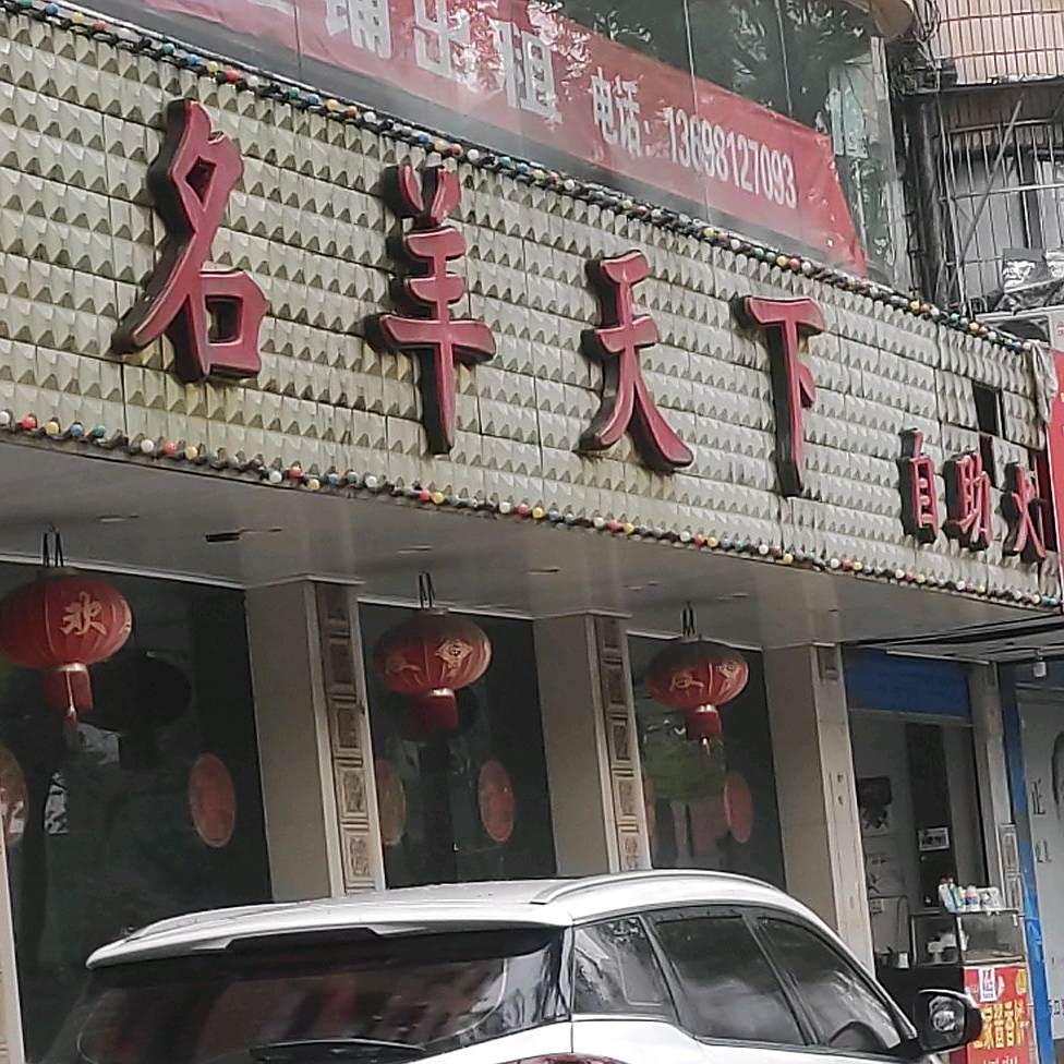 名羊天下自主火锅