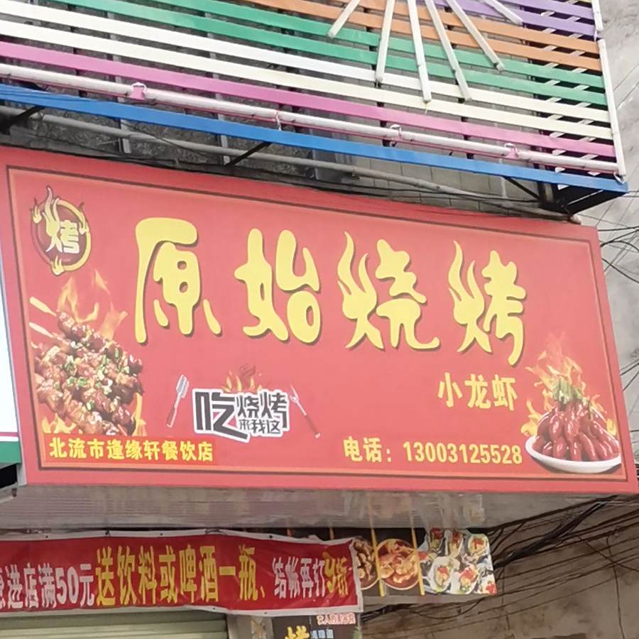 随缘烧烤