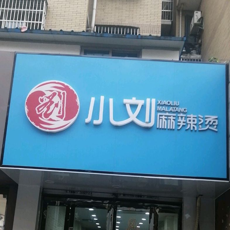 小刘麻辣烫(波尔卡店)