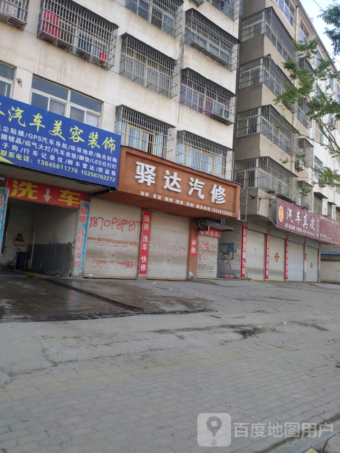 驿达汽修