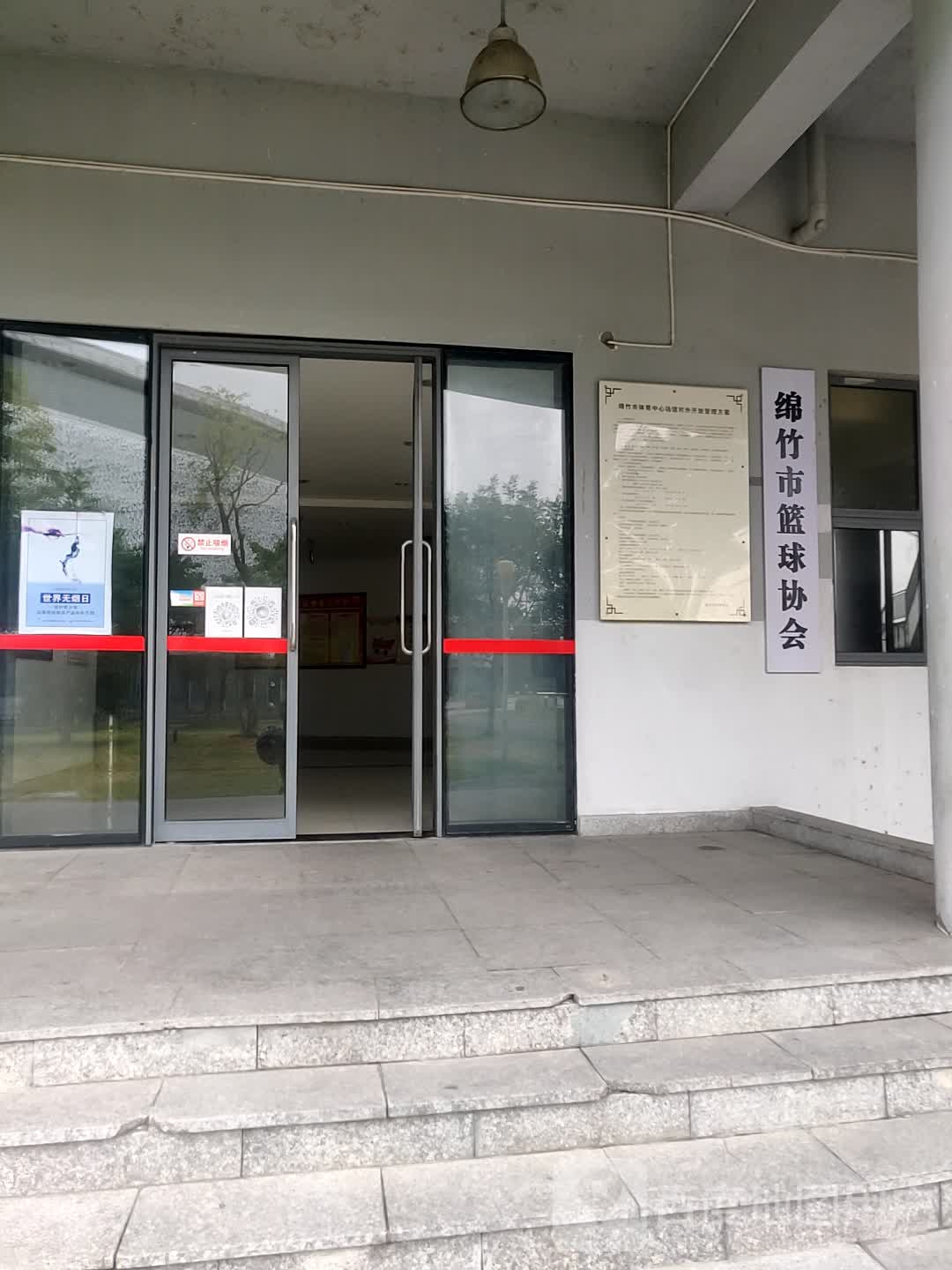 绵竹市篮球协会