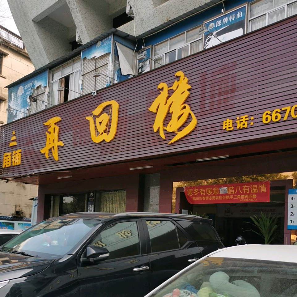 再回楼(南关街店)