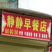 静静早餐店