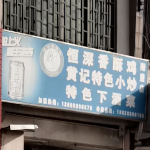 恒深香酥鸡(东海店)