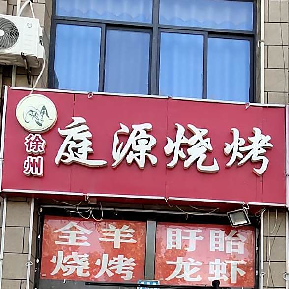双庄庭源烤烧