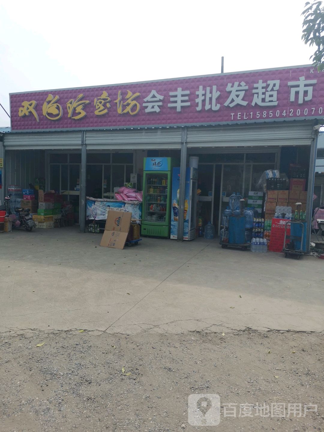 会丰批发超市