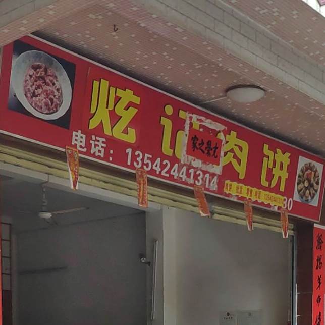 炫记肉饼