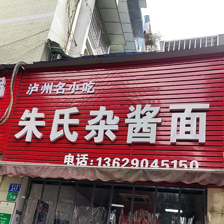 朱氏炸酱面