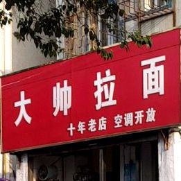 大帅拉面