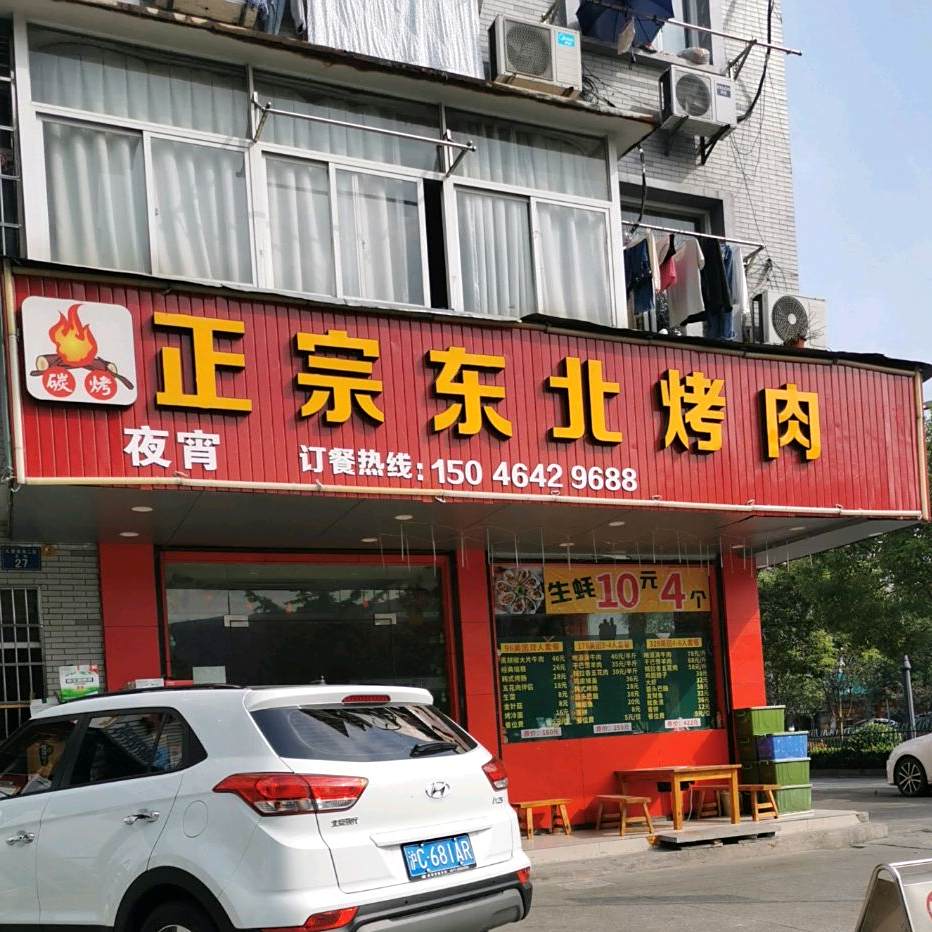 正宗湾东北烤肉菜馆