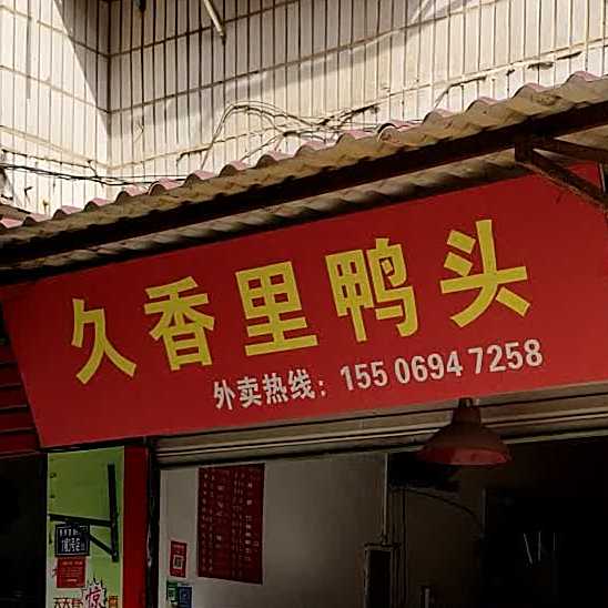久香里鸭头
