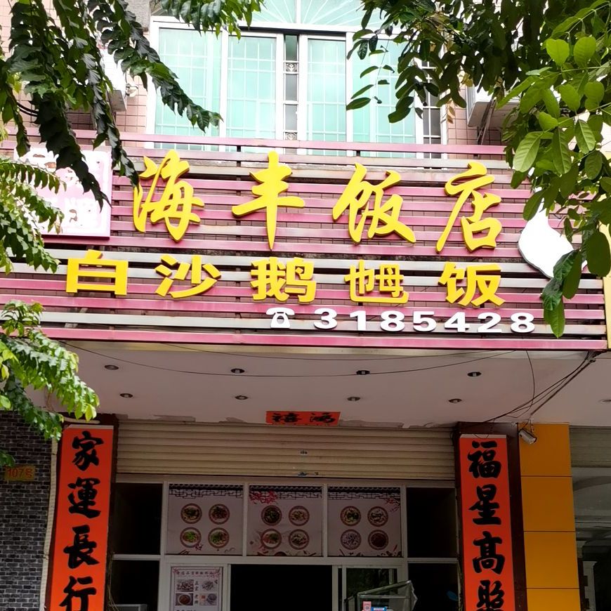 海丰饭店(石湾北路店)