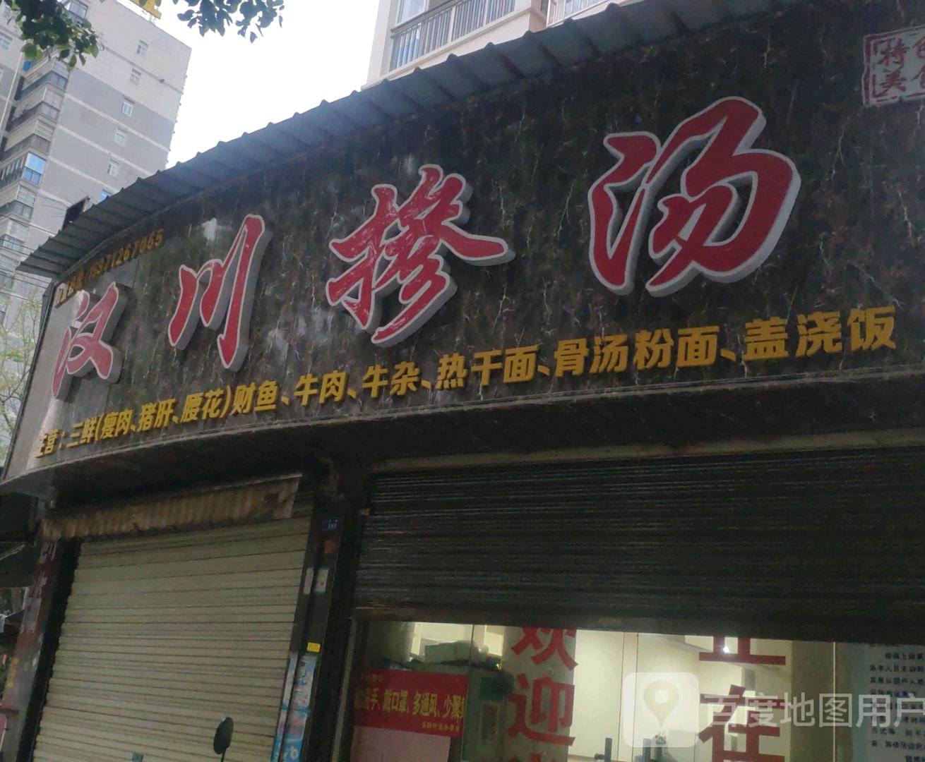 川汉掺汤(锦绣后湖店)