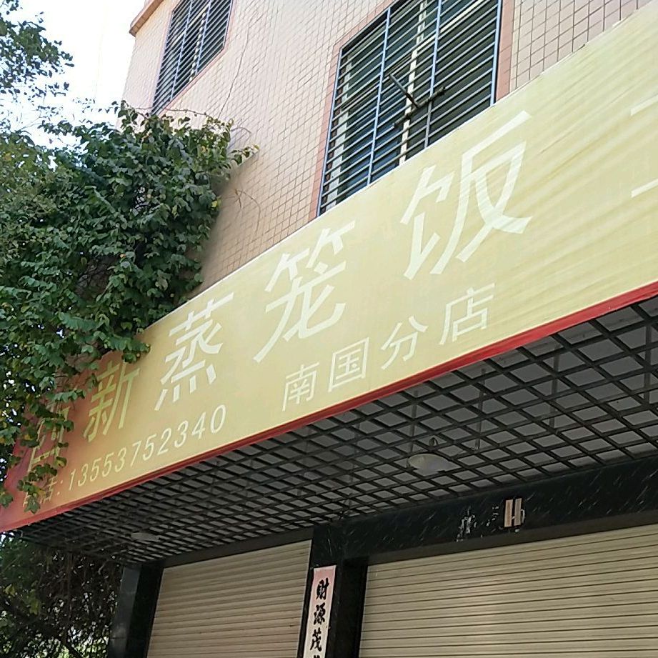 西新蒸笼饭(南较西路店)