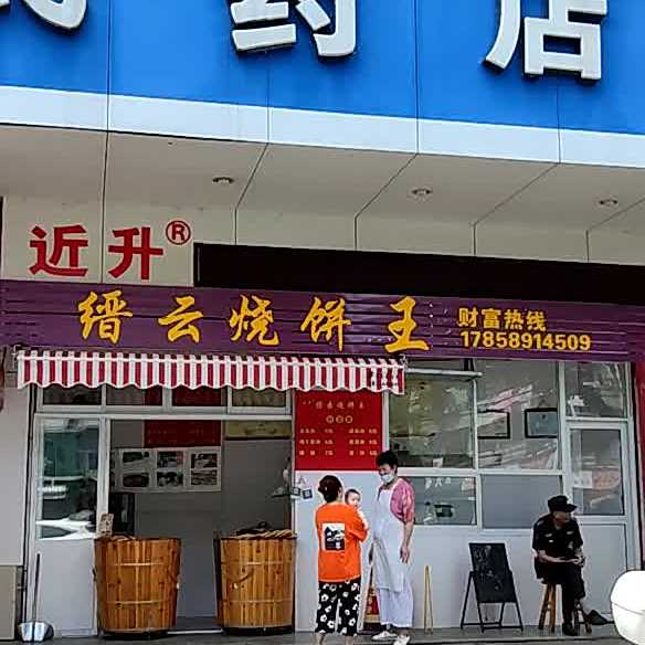 李记烧饼(府前店)