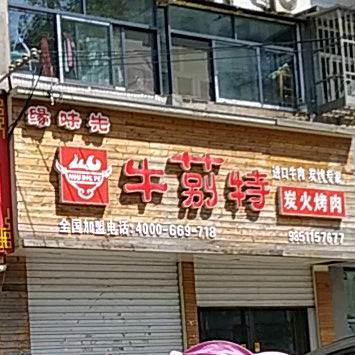 缘味先石锅(利民店)