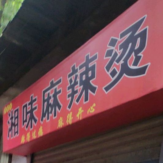 香之味湘位麻辣烫