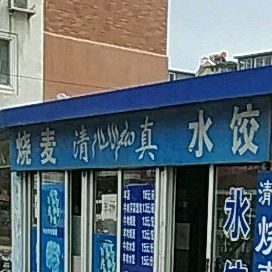 清真·烧麦水饺