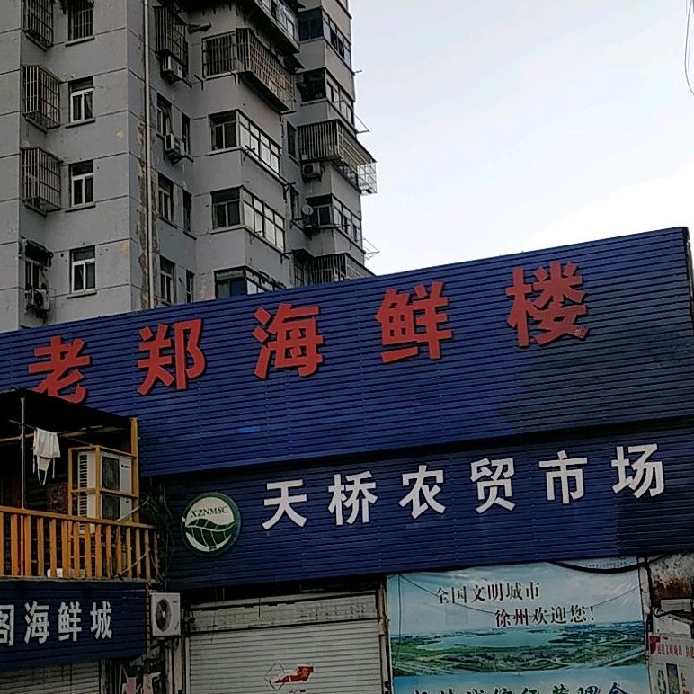 老郑海鲜楼(天桥店)