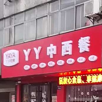 YY中心餐