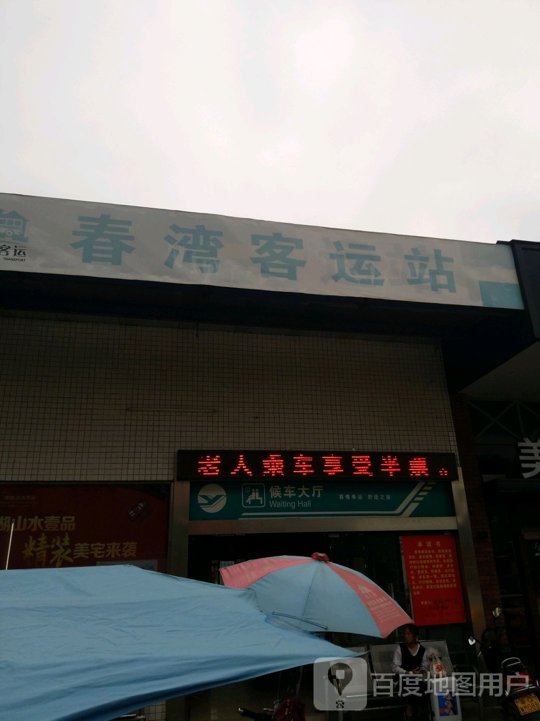 阳春春湾汽车站