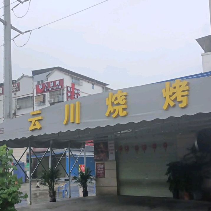 云山烧烤