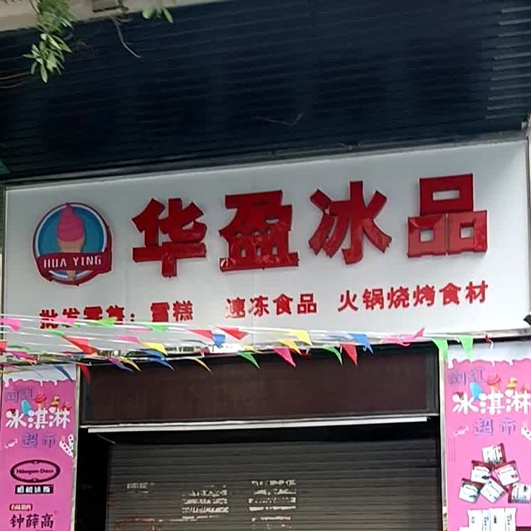 华盈冰品雪糕批发零售(锦绣华虹店)