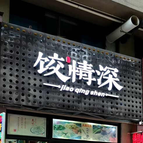 饺情深(君怡沃尔玛店)