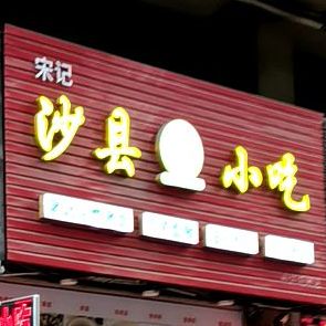 宋记沙县小吃(阳江旗舰店)