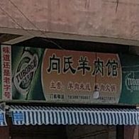 向氏羊肉馆