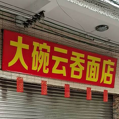 大碗云吞面店