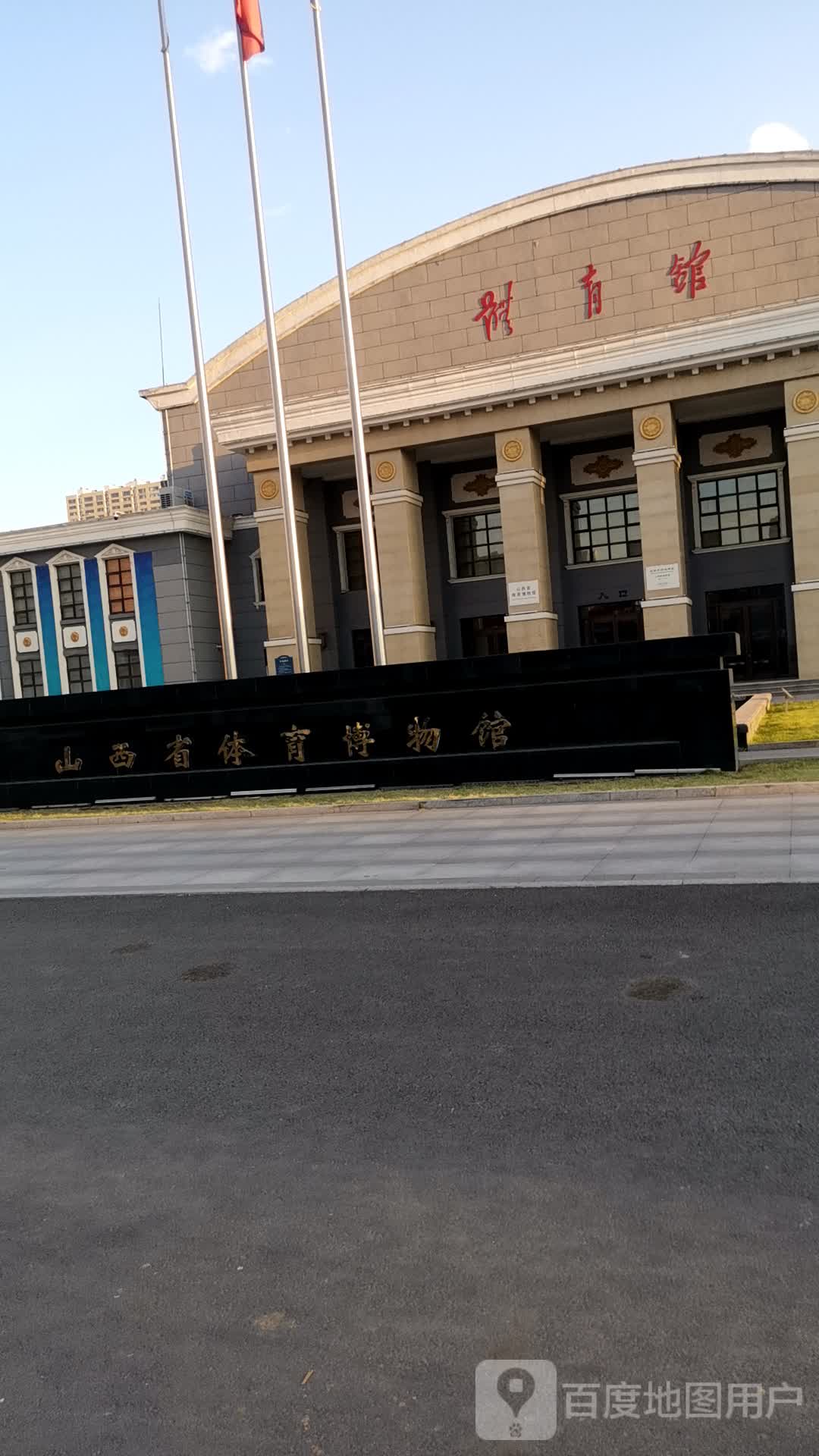 山西省体育博物馆