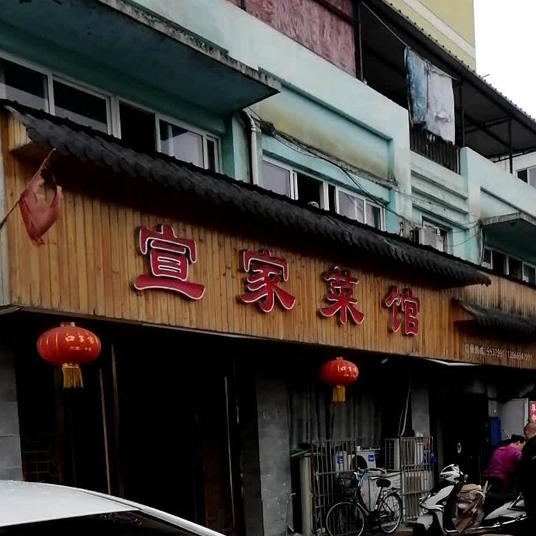 宣家菜馆(百圣花苑店)