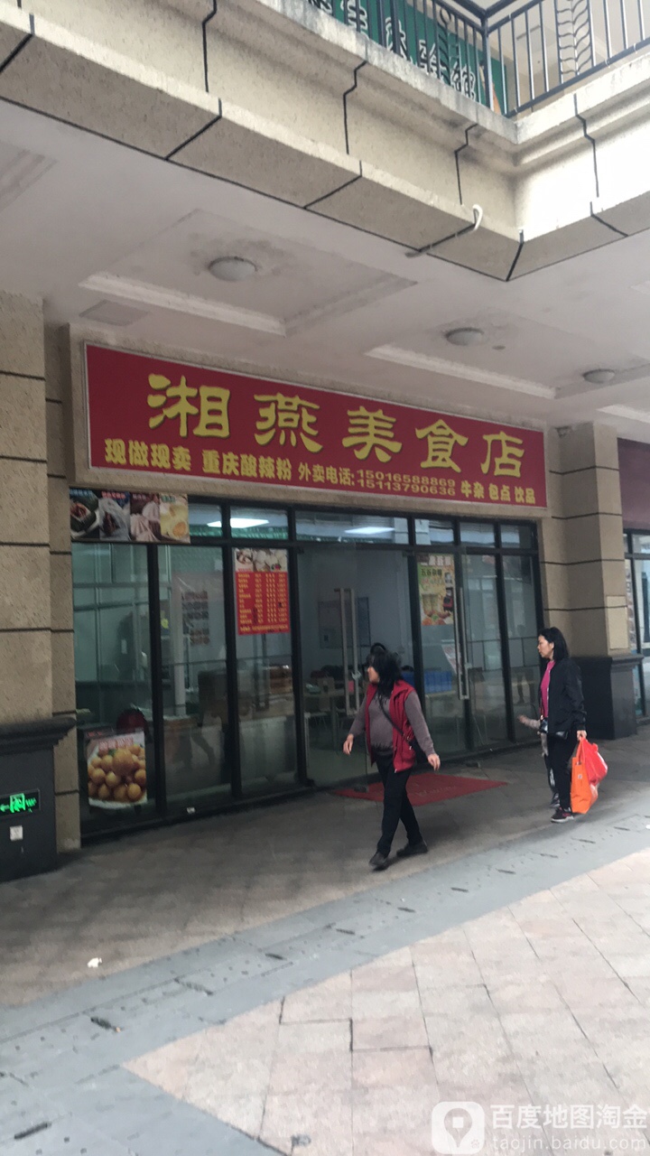 湘燕美食店