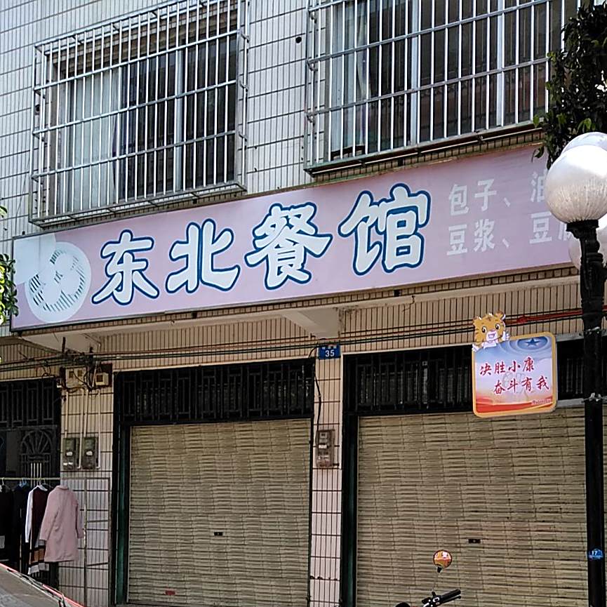 冬北餐馆(明湖路店)