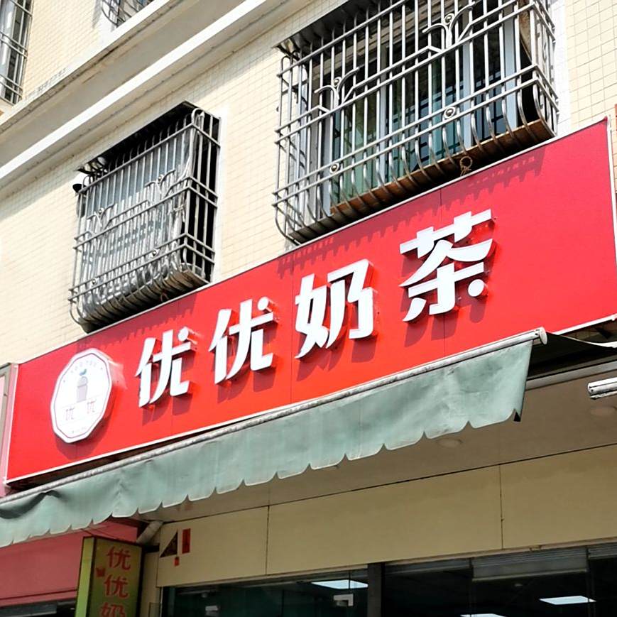 优优奶茶(二环东路店)