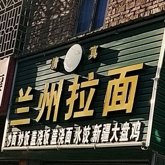 清真兰州拉面(宫口店)