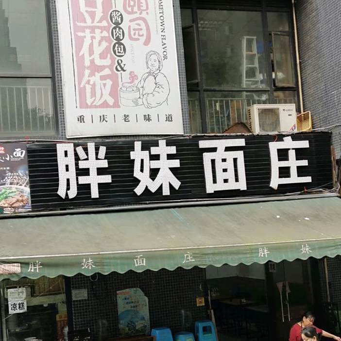 胖妹面庄(冉弦坝分店)